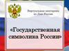 Государственная символика России