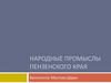 Народные промыслы Пензенского края