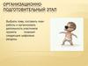 Организационно-подготовительный этап
