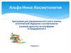 Альфа-Ника: Косметология