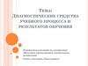 Диагностические средства учебного процесса и результатов обучения