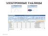 Электронные таблицы