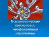 Психологические технологии профилактики наркомании