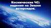 Космические чрезвычайные ситуации. Падение на Землю астероидов