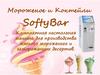 Мороженое и коктейли. SoftyBar. Компактная настольная машина для производства мягкого мороженого и замороженных десертов