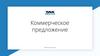 Коммерческое предложение от компании «Такском»