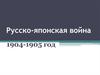 Русско-японская война 1904-1905 год
