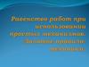 Равенство работ при использовании простых механизмов. «Золотое правило» механики