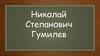 Николай Степанович Гумилев