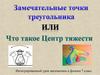 Треугольники. Центр тяжести
