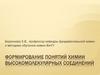 Формирование понятий химии высокомолекулярных соединений