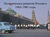 Политическое развитие России в 1965-85 гг