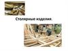 Столярные изделия