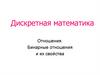 Дискретная математика. Отношения. Бинарные отношения и их свойства