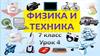 Физика и техника