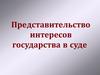 Представительство интересов государства в суде