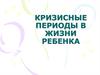 Кризисные периоды в жизни ребенка