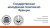 Государственная молодежная политика во Франции