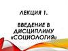 Социология, как наука. Социальная мысль в традиционном обществе