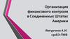 Организация финансового контроля в Соединенных Штатах Америки