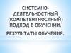 Системно-деятельностный подход в обучении. Результаты обучения