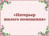 Интерьер жилого помещения