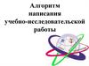 Алгоритм написания учебно-исследовательской работы
