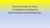Совершенствование организации производства