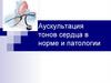 Аускультация тонов сердца в норме и патологии
