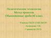 Педагогические технологии. Метод проектов. Обыкновенные дроби. 6 класс