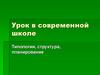 Урок в современной школе. Типология, структура, планирование