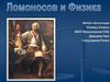 Ломоносов и физика