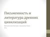 Письменность и литература древних цивилизаций