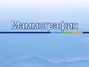 Маммография