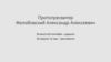 Протопресвитер Желобовский Александр Алексеевич