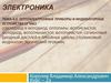 Оптоэлектронные приборы и индикаторные устройства.  Тема 4.5