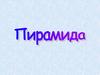 Пирамида. Виды пирамид