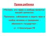 Права ребенка