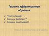 Техники эффективного обучения