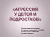 Агрессия у детей и подростков