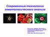 Современные технологии гематологического анализа