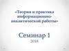 Теория и практика информационно-аналитической работы. Семинар 1