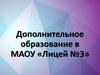 Дополнительное образование в школе. Спортивные секции
