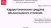 Кардиотонические средства негликозидного строения