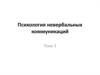Психология невербальных коммуникаций. Тема 3