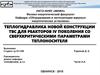 Теплогидравлика новой конструкции. ТВС для реакторов IV поколения со сверхкритическими параметрами теплоносителя