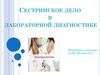 Сестринское дело в лабораторной диагностике