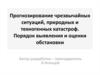 Прогнозирование чрезвычайных ситуаций, природных и техногенных катастроф. Порядок выявления и оценки обстановки