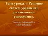 Решение систем уравнений различными способами