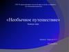 Необычное путешествие. Конкурс-игра